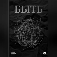 . БЫТЬ