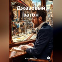 . Джазовый вагон