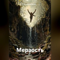 . Мерзость