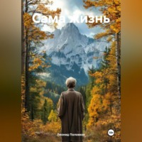 . Сама жизнь