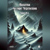 . Палатка на горе Мертвецов
