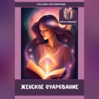 Татьяна Костоварова. Женское очарование