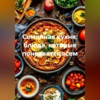 . Семейная кухня: блюда, которые понравятся всем