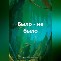 . Было – не было