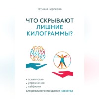 . Что скрывают лишние килограммы? Психология, упражнения, лайфхаки для реального похудения навсегда