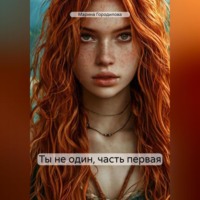 . Ты не один, часть первая