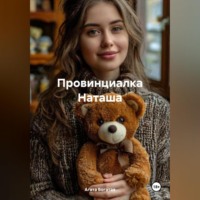 . Провинциалка Наташа
