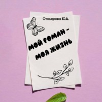 . Мой роман – моя жизнь