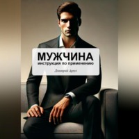Дмитрий Agnyi. Мужчина – инструкция по применению