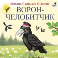 Михаил Салтыков-Щедрин. Ворон-челобитчик