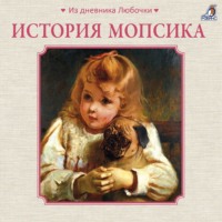 . История мопсика (Из дневника Любочки)