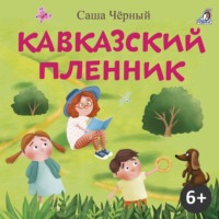 . Кавказский пленник