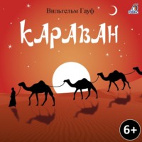. Караван