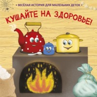 . Кушайте на здоровье! Веселая история для маленьких деток