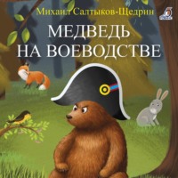 . Медведь на воеводстве