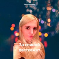. За спиной расскажут