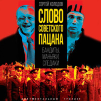 . Слово советского пацана. Бандиты, маньяки, следаки