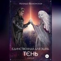 Ираида Волконская. Единственная для эшра. Тень. Книга 3