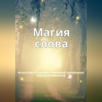. Магия слов. Искусство общения с помощью священных звуков и символов