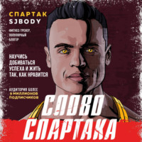. Слово Спартака. Научись добиваться успеха и жить так, как нравится