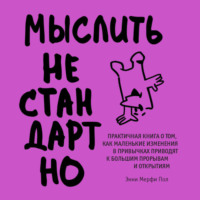 Энни Мерфи Пол. Мыслить нестандартно. Практичная книга о том, как маленькие изменения в привычках приводят к большим прорывам и открытиям