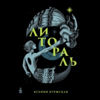 Ксения Буржская. Литораль