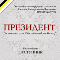 . Президент.