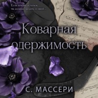 С. Массери. Коварная одержимость