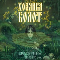 . Хозяйка болот