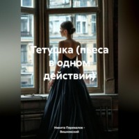Никита Перевалов – Вишневский. Тетушка (пьеса в одном действии)