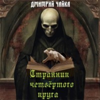 Дмитрий Чайка. Странник четвертого круга