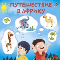 . Путешествие в Африку