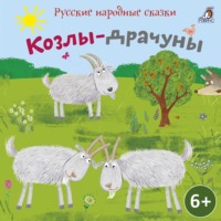 . Сборник сказок. Козлы-драчуны