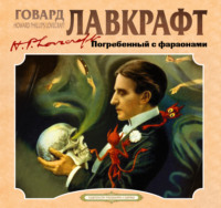 . Погребенный с фараонами