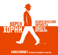 . Невротическая личность нашего времени