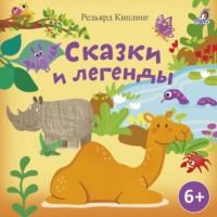 Редьярд Джозеф Киплинг. Сказки и легенды. Редьярд Киплинг