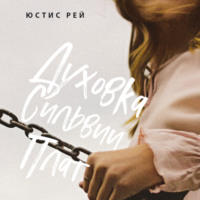 . Духовка Сильвии Плат