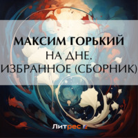 Максим Горький. На дне. Избранное (сборник)