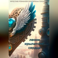 . Леони крылатое сердце