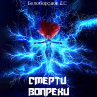 . Смерти вопреки