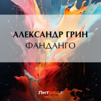 Александр Грин. Фанданго