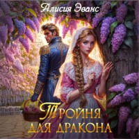 . Тройня для дракона
