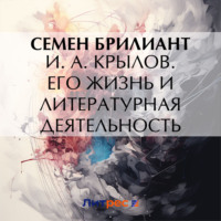 . И. А. Крылов. Его жизнь и литературная деятельность