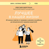 . Лучшее в нашей жизни. 45 нежных советов: от прививок и режима сна ребенка до эмоционального здоровья родителей