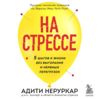 . На стрессе. 5 шагов к жизни без выгорания и нервных перегрузок