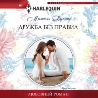 . Дружба без правил