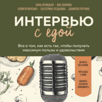 Юлия Кравченко. Интервью с едой. Все о том, как есть так, чтобы получать максимум пользы и удовольствия