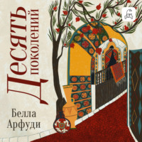 . Десять поколений