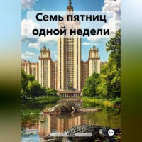 . Семь пятниц одной недели