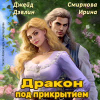 Ирина Смирнова. Дракон под прикрытием